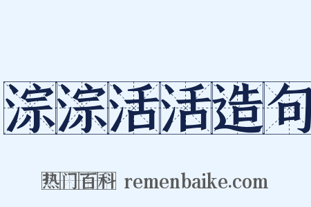 淙淙活活造句是什么意思的图片